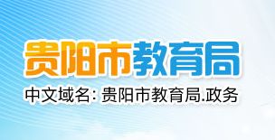 2019年貴陽中考成績查詢與咨詢會安排