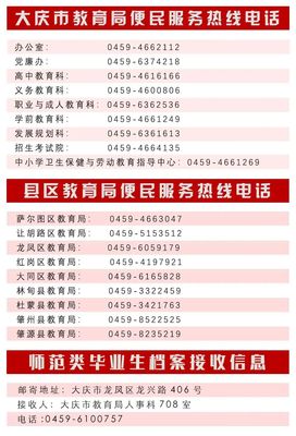 大慶市教育局公布便民服務熱線，推動教育信息咨詢服務升級