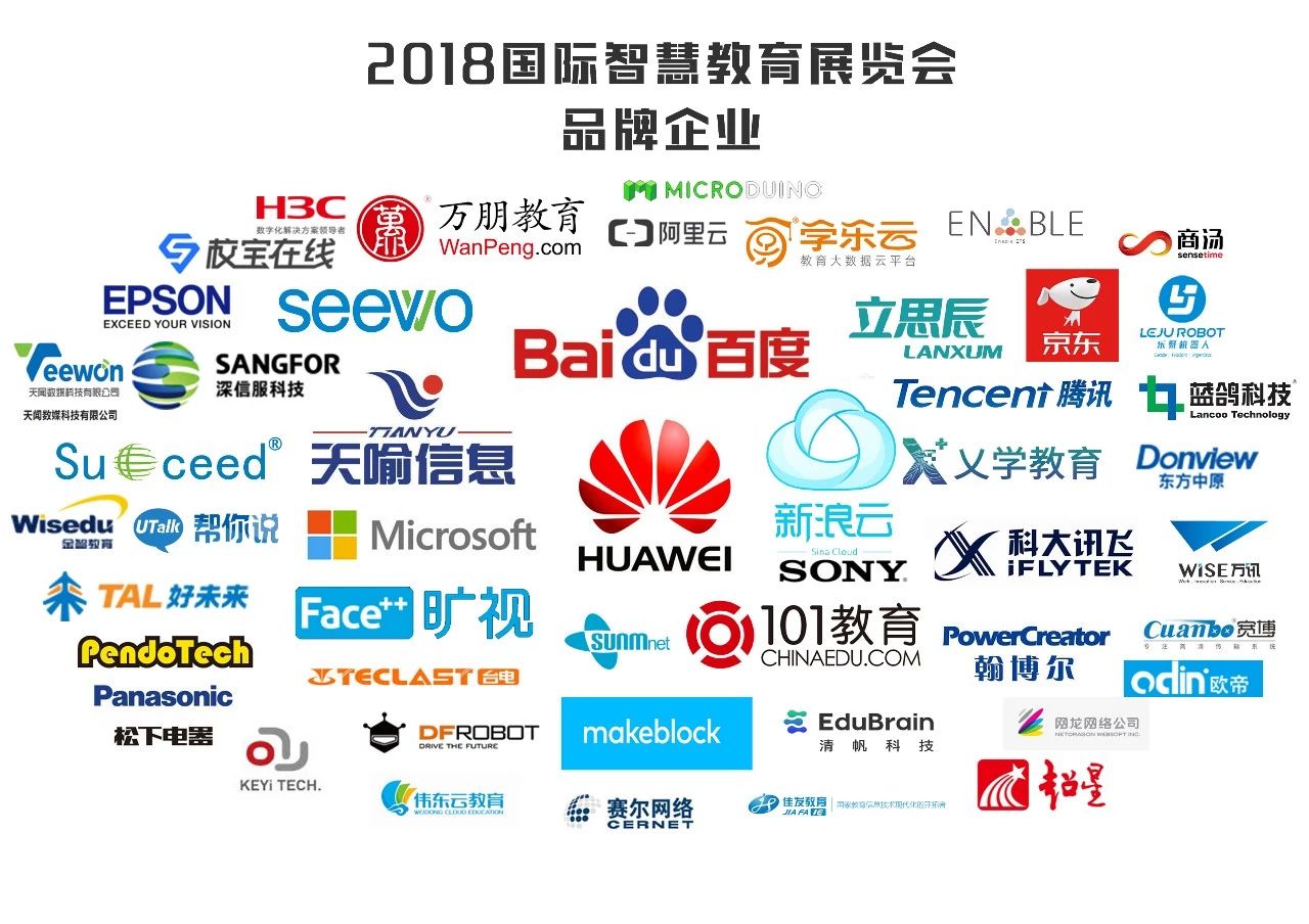 數百家優質教育企業年末聚首 2018國際智慧教育展照亮教育信息化未來